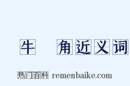 犂牛骍角近义词是什么意思的图片